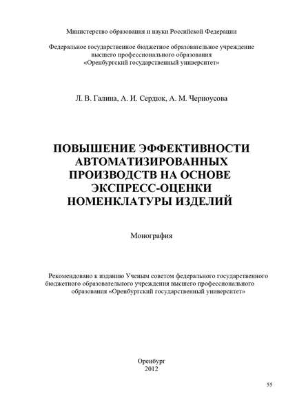 Повышение эффективности автоматизированных производств на основе экспресс-оценки номенклатуры изделий - Л. Галина