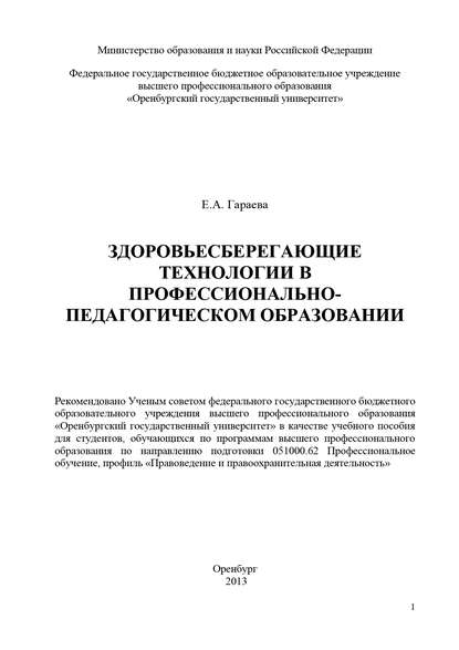 Здоровьесберегающие технологии в профессионально-педагогическом образовании - Е. А. Гараева