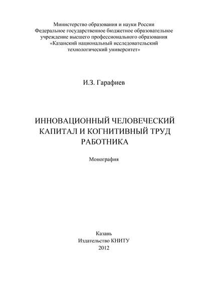 Инновационный человеческий капитал и когнитивный труд работника - И. Гарафиев