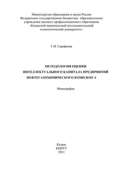 Методология оценки интеллектуального капитала предприятий нефтегазохимического комплекса - Г. И. Гарафиева