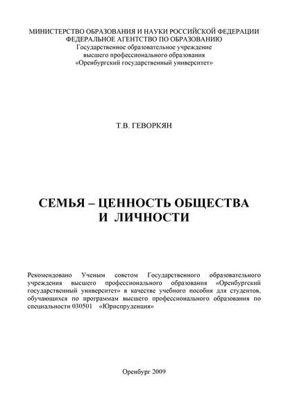 Семья – ценность общества и личности - Т. В. Геворкян