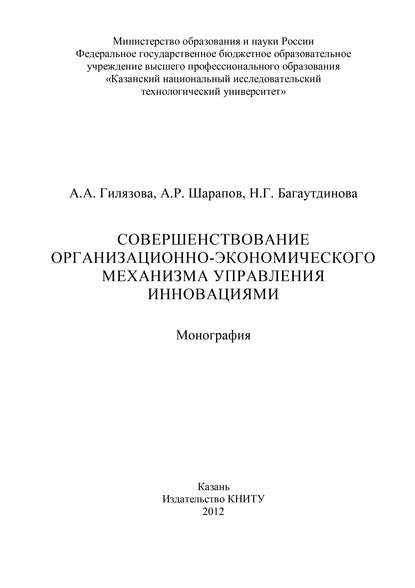 Совершенствование организационно-экономического механизма управления инновациями - А. Гилязова