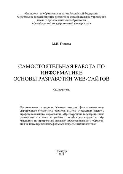 Самостоятельная работа по информатике. Основы разработки Web-сайтов — М. И. Глотова