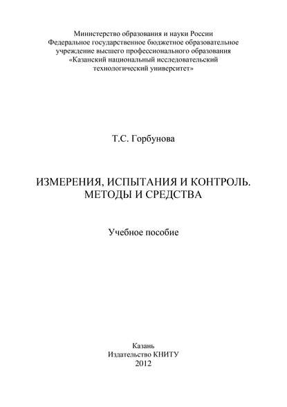 Измерения, испытания и контроль. Методы и средства - Т. Горбунова