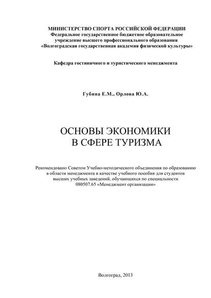 Основы экономики в сфере туризма - Ю. А. Орлова