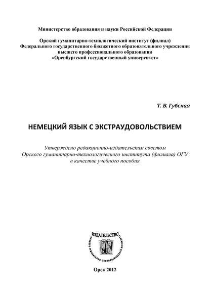 Немецкий язык с экстраудовольствием - Т. В. Губская