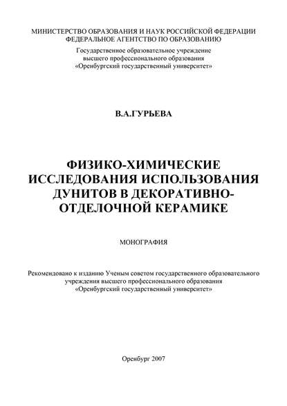 Физико-химические исследования использования дунитов в декоративно-отделочной керамике - В. Гурьева