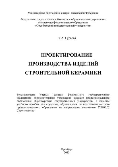 Проектирование производства изделий строительной керамики - В. Гурьева