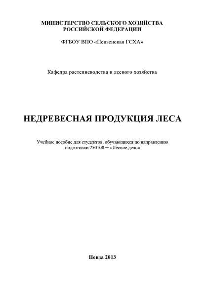 Недревесная продукция леса — В. А. Гущина