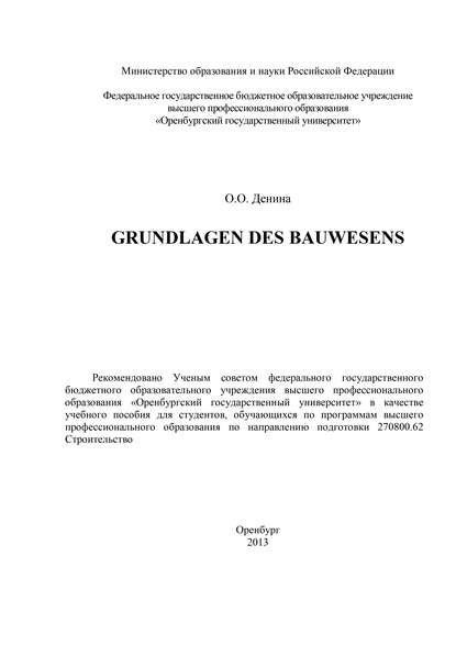 Grundlagen des Bauwesens - О. Денина