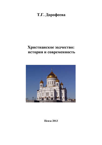 Христианское зодчество: история и современность - Т. Г. Дорофеева