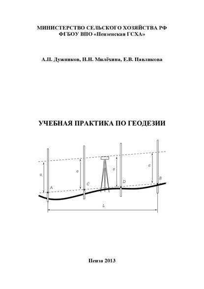 Учебная практика по геодезии - А. П. Дужников