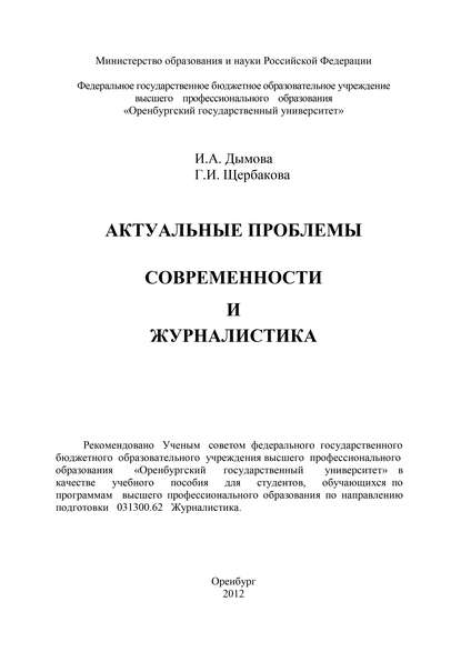 Актуальные проблемы современности и журналистика - И. А. Дымова