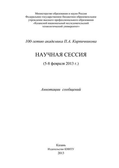 100-летию академика П.А. Кирпичникова. Научная сессия (5-8 февраля 2013 г.) - Коллектив авторов