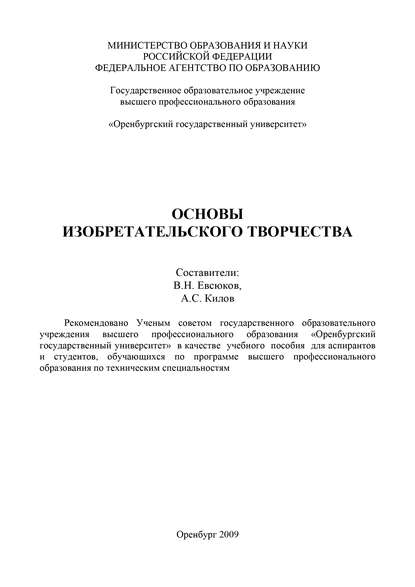 Основы изобретательского творчества - В. Н. Евсюков