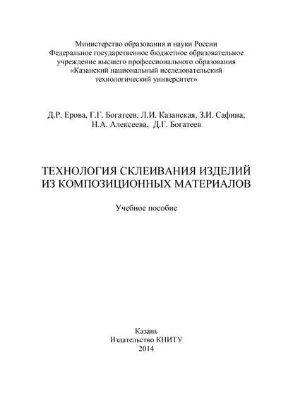 Технология склеивания изделий из композиционных материалов - Н. А. Алексеева