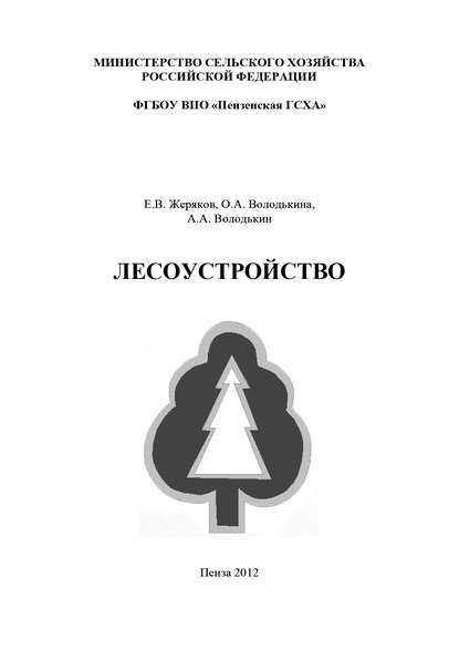 Лесоустройство - А. А. Володькин