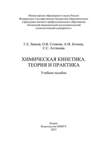 Химическая кинетика. Теория и практика — А. М. Кочнев