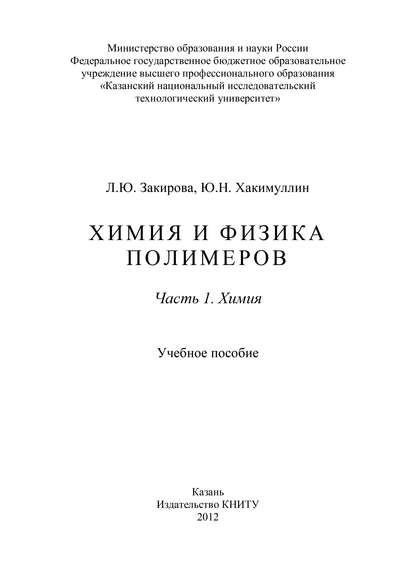 Химия и физика полимеров. Часть 1. Химия - Л. Закирова