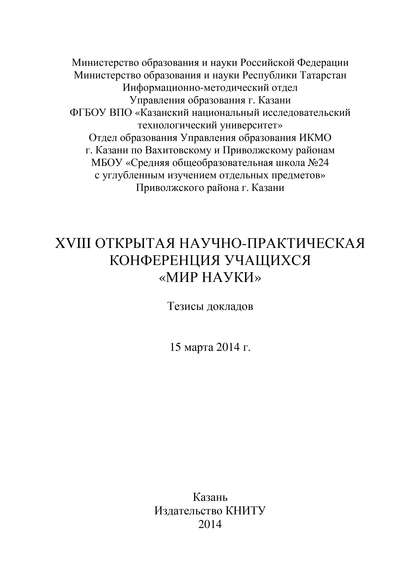 XVIII Открытая научно-практическая конференция учащихся «Мир науки», 15 марта 2014 г. - Коллектив авторов