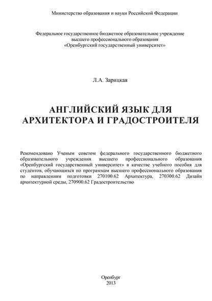 Английский язык для архитектора и градостроителя - Л. Зарицкая