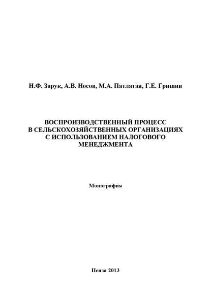 Воспроизводственный процесс в сельскохозяйственных организациях с использованием налогового менеджмента - Г. Е. Гришин