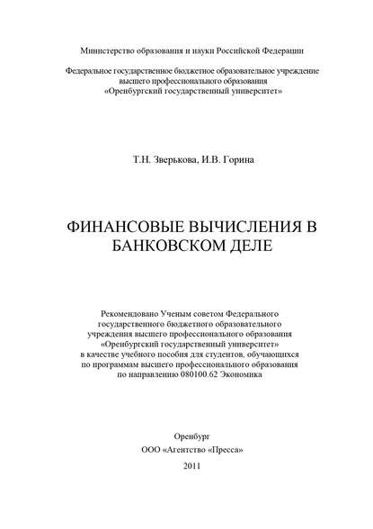 Финансовые вычисления в банковском деле - И. В. Горина