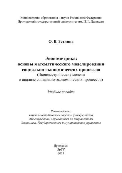 Эконометрика: основы математического моделирования социально-экономических процессов - О. В. Зеткина