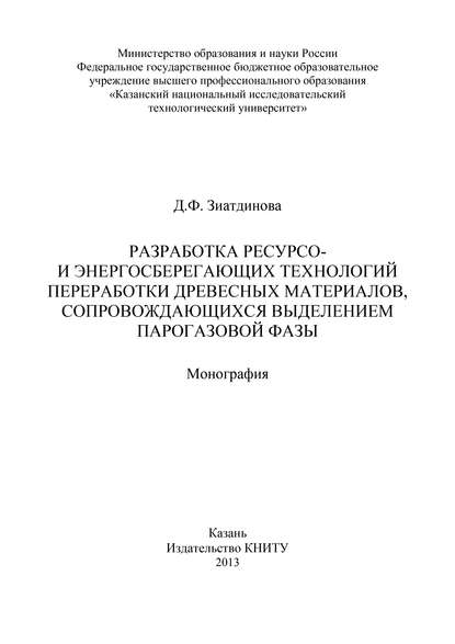 Разработка ресурсо- и энергосберегающих технологий переработки древесных материалов, сопровождающихся выделением парогазовой фазы - Д. Зиатдинова