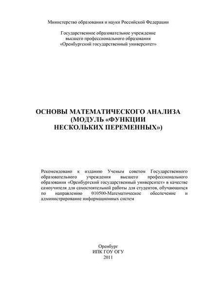 Основы математического анализа (модуль «Функции нескольких переменных») - Коллектив авторов