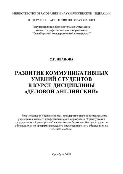 Развитие коммуникативных умений студентов в курсе дисциплины «Деловой английский» — С. Иванова