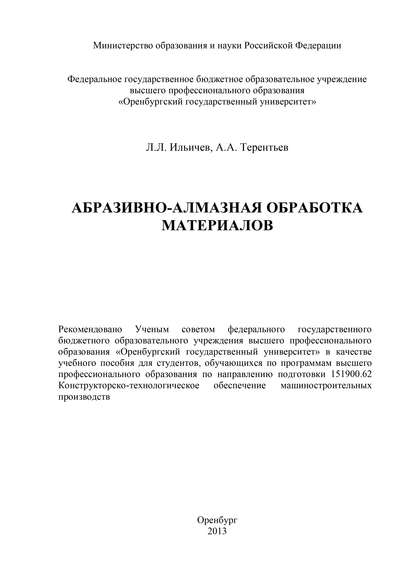 Абразивно-алмазная обработка материалов - Л. Ильичев