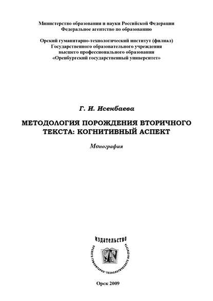 Методология порождения вторичного текста - Г. И. Исенбаева