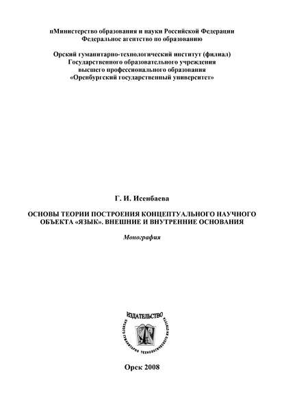 Основы теории построения концептуального научного объекта «язык». Внешние и внутренние основания — Г. И. Исенбаева