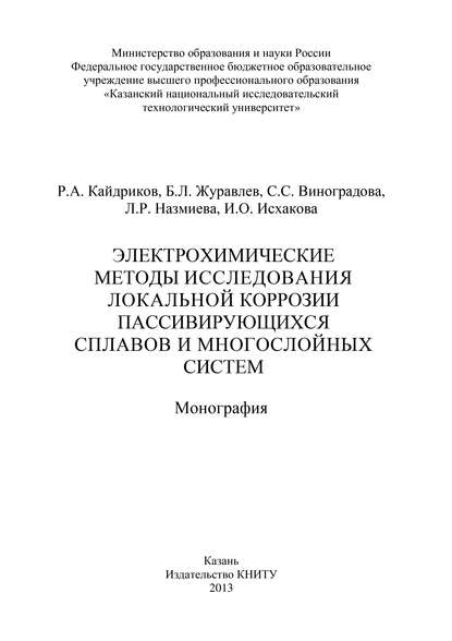 Электрохимические методы исследования локальной коррозии пассивирующихся сплавов и многослойных систем — С. С. Виноградова