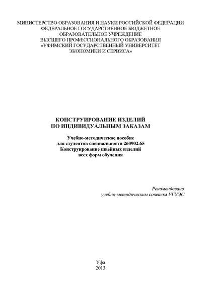 Конструирование изделий по индивидуальным заказам — Айгуль Камалиева