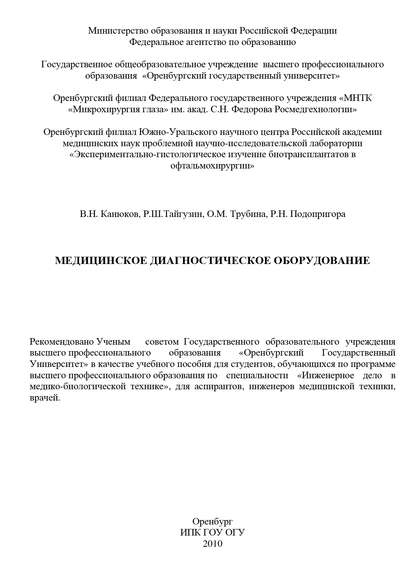 Медицинское диагностическое оборудование - В. Н. Канюков