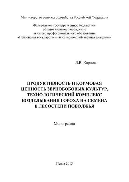 Продуктивность и кормовая ценность зернобобовых культур, технологический комплекс возделывания гороха на семена в лесостепи Поволжья - Лидия Карпова