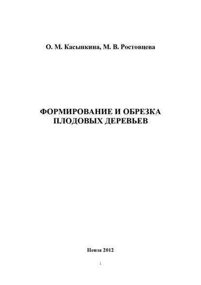 Формирование и обрезка плодовых деревьев - Ольга Касынкина