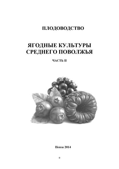 Плодоводство. Ягодные культуры Среднего Поволжья. Часть II - О. М. Касынкина