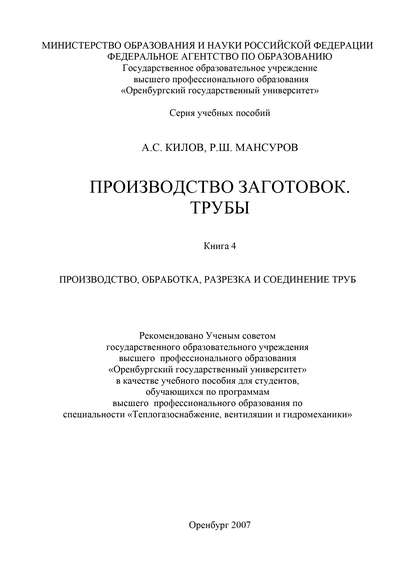 Производство заготовок. Трубы - А. С. Килов