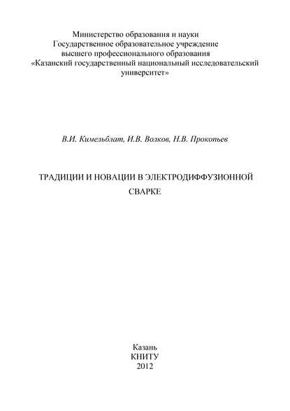 Традиции и новации в электродиффузионной сварке - И. В. Волков