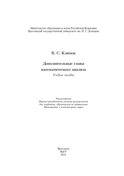 Дополнительные главы математического анализа - В. С. Климов