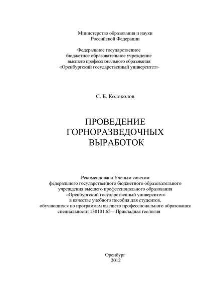 Проведение горноразведочных выработок - С. Колоколов