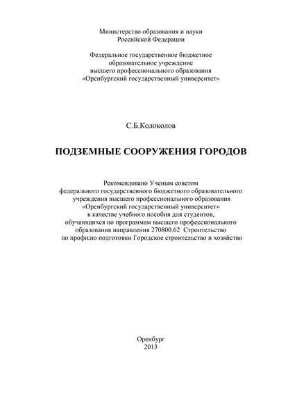 Подземные сооружения городов - С. Колоколов