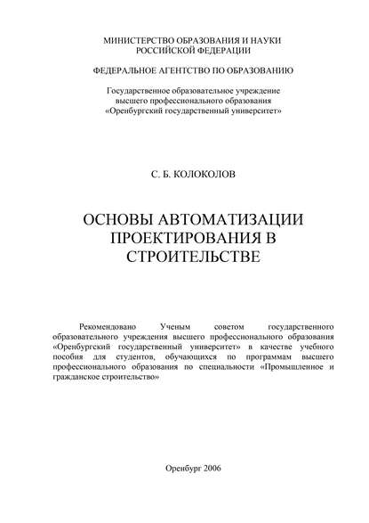 Основы автоматизации проектирования в строительстве - С. Колоколов