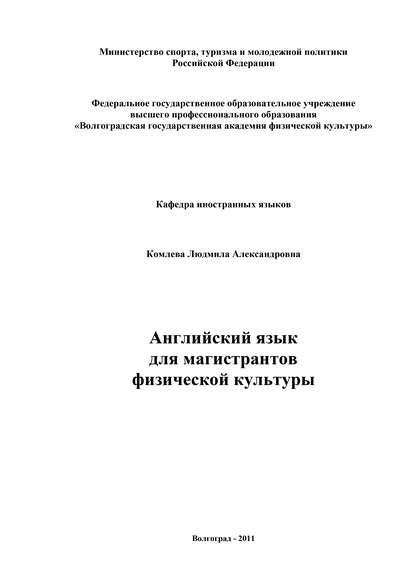 Английский язык для магистрантов физической культуры - Людмила Комлева