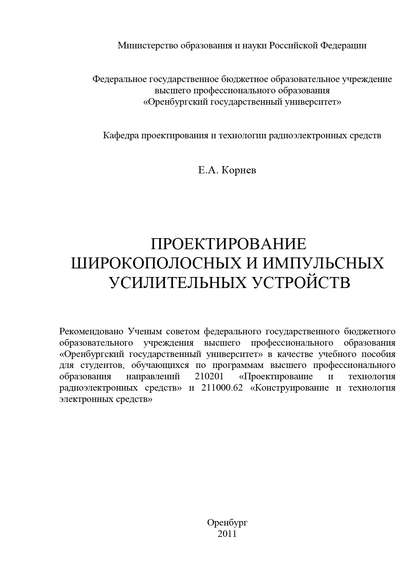 Проектирование широкополосных и импульсных усилительных устройств - Е. Корнев