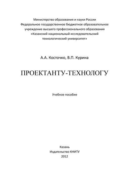 Проектанту-технологу — А. Косточко