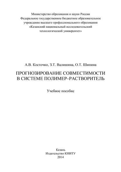 Прогнозирование совместимости в системе полимер-растворитель - З. Т. Валишина